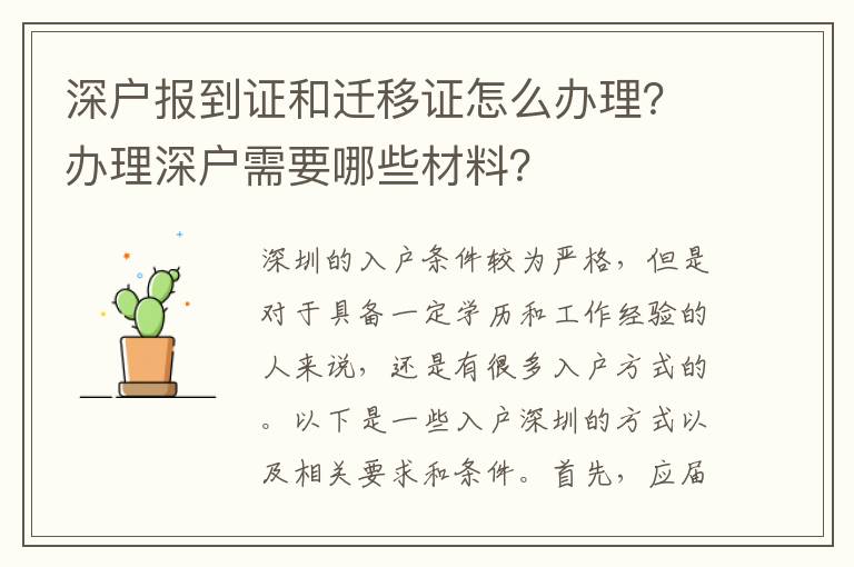 深戶報到證和遷移證怎么辦理？辦理深戶需要哪些材料？