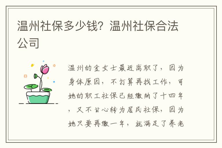 溫州社保多少錢？溫州社保合法公司
