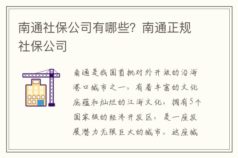 南通社保公司有哪些？南通正規(guī)社保公司