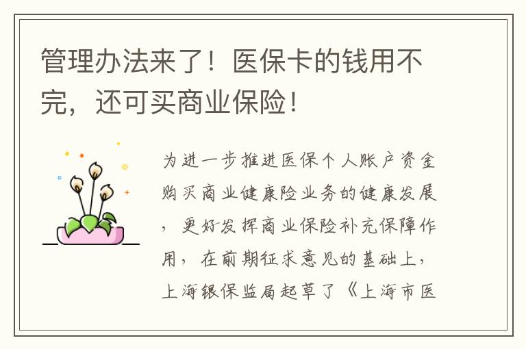 管理辦法來了！醫保卡的錢用不完，還可買商業保險！
