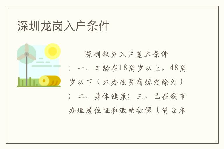 深圳龍崗入戶條件