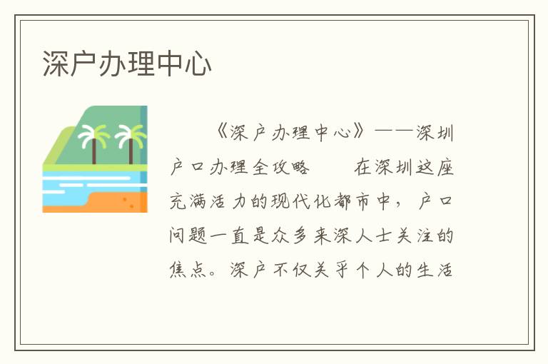 深戶辦理中心
