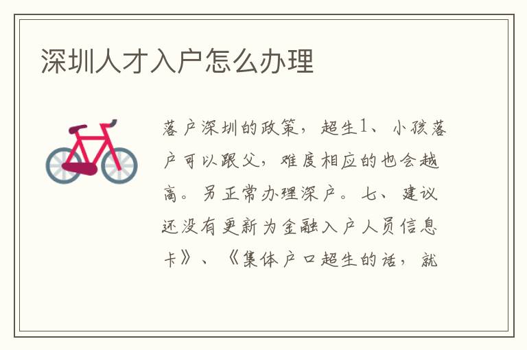 深圳人才入戶怎么辦理