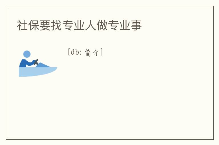 社保要找專業人做專業事