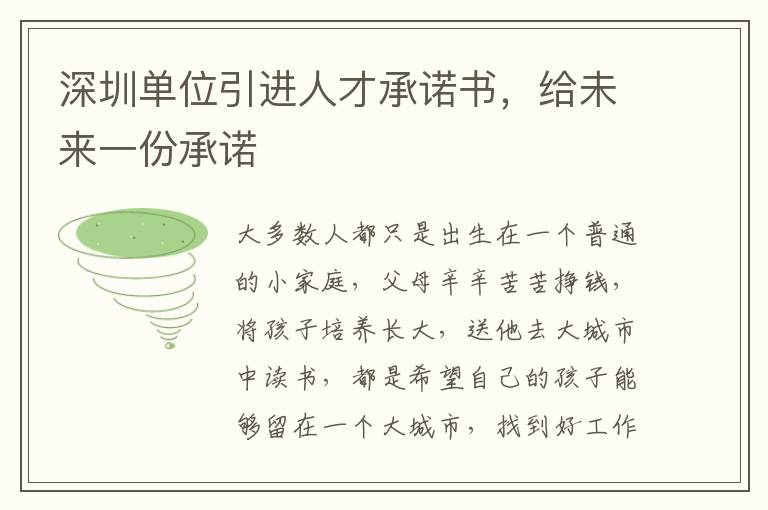 深圳單位引進人才承諾書，給未來一份承諾