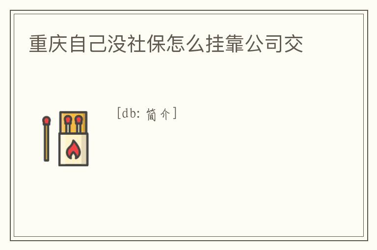 重慶自己沒社保怎么掛靠公司交