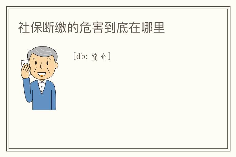 社保斷繳的危害到底在哪里