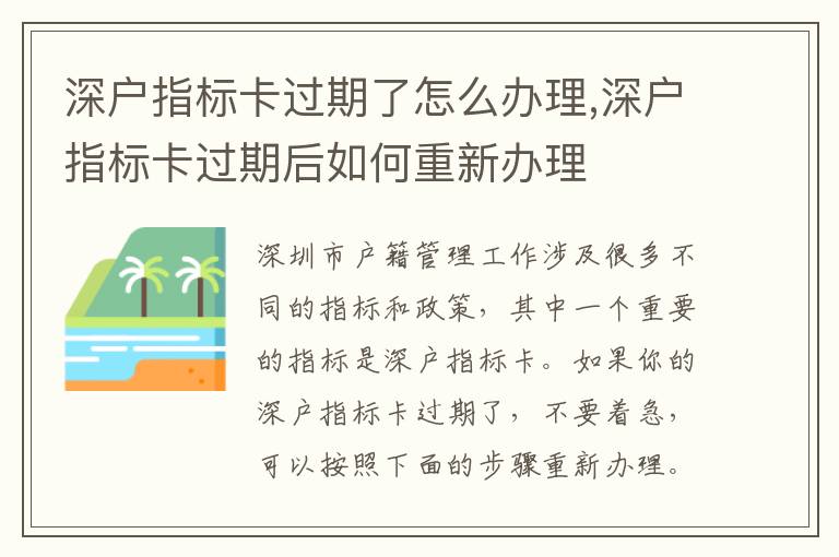 深戶指標卡過期了怎么辦理,深戶指標卡過期后如何重新辦理