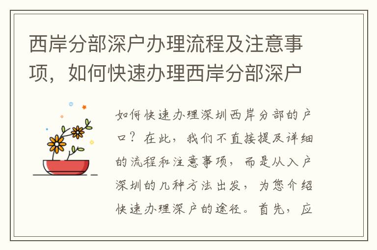 西岸分部深戶辦理流程及注意事項，如何快速辦理西岸分部深戶