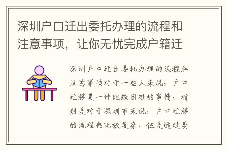 深圳戶口遷出委托辦理的流程和注意事項(xiàng)，讓你無(wú)憂完成戶籍遷移