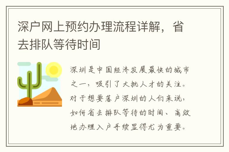 深戶網上預約辦理流程詳解，省去排隊等待時間