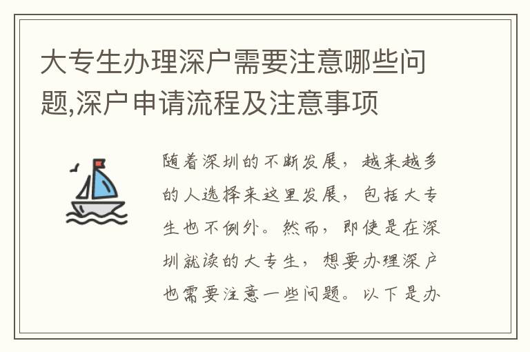 大專生辦理深戶需要注意哪些問(wèn)題,深戶申請(qǐng)流程及注意事項(xiàng)