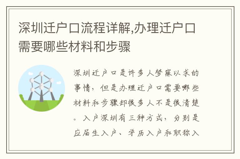 深圳遷戶口流程詳解,辦理遷戶口需要哪些材料和步驟