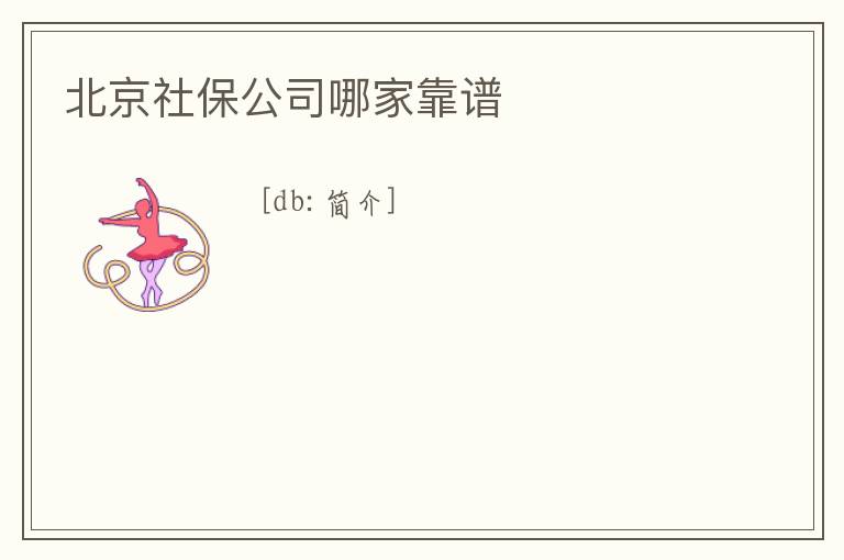 北京社保公司哪家靠譜