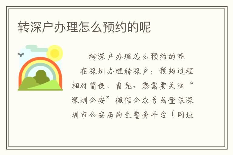 轉深戶辦理怎么預約的呢