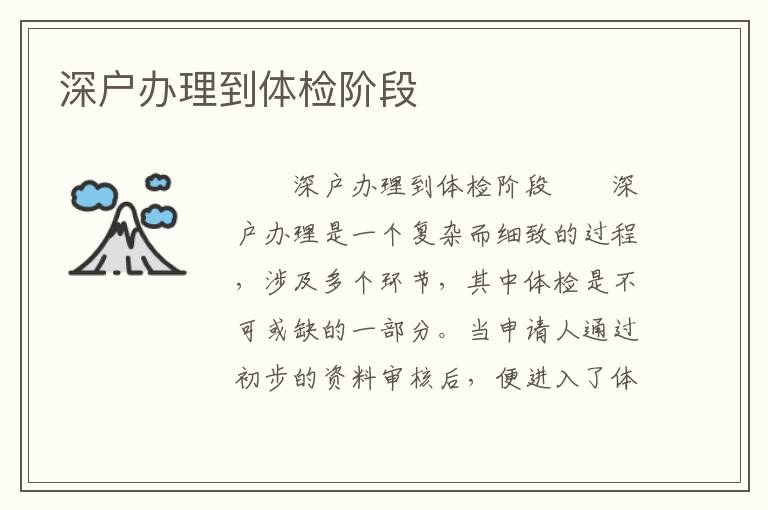 深戶辦理到體檢階段