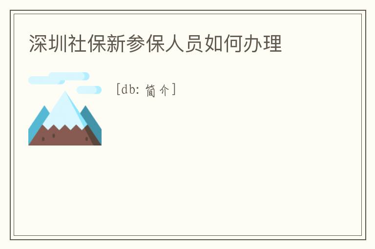 深圳社保新參保人員如何辦理