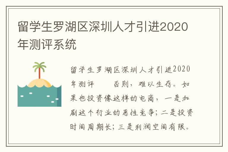留學生羅湖區深圳人才引進2020年測評系統