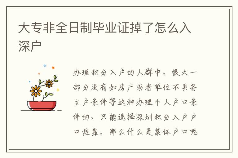 大專(zhuān)非全日制畢業(yè)證掉了怎么入深戶(hù)