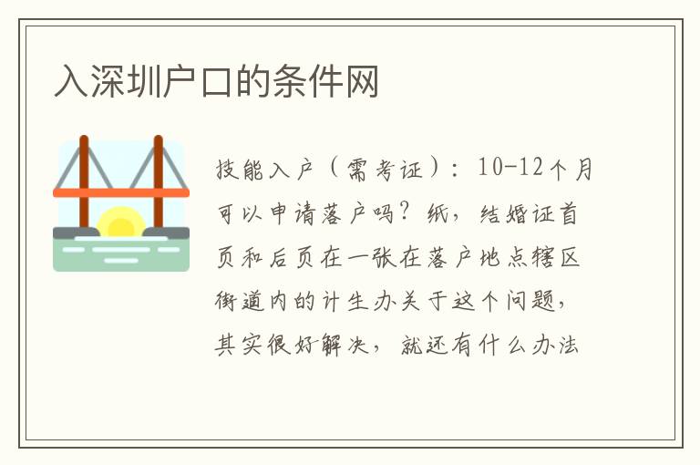 入深圳戶口的條件網