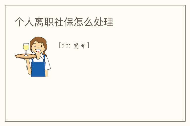 個人離職社保怎么處理
