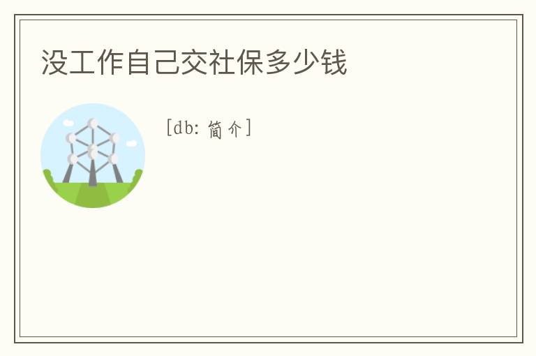 沒工作自己交社保多少錢
