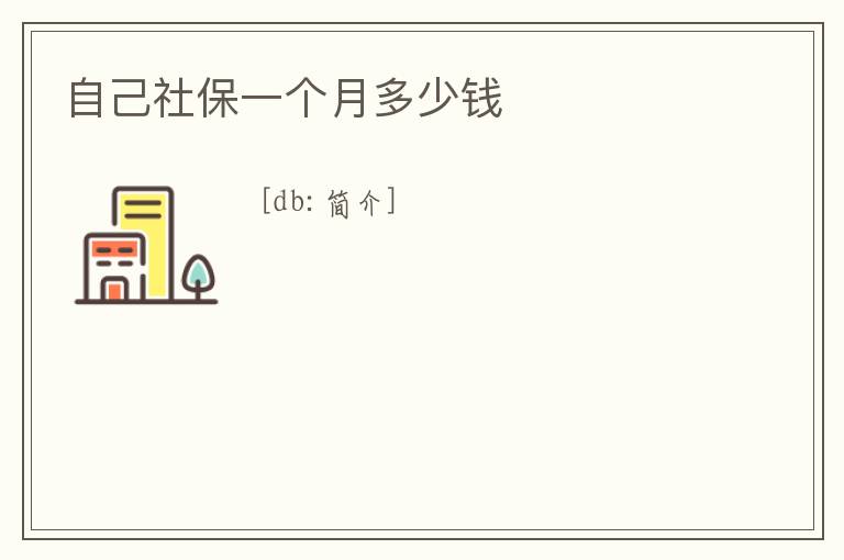 自己社保一個月多少錢