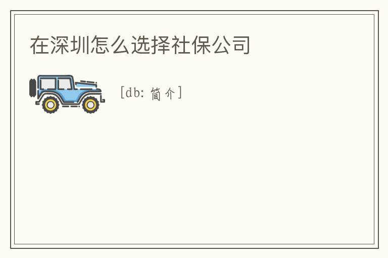 在深圳怎么選擇社保公司