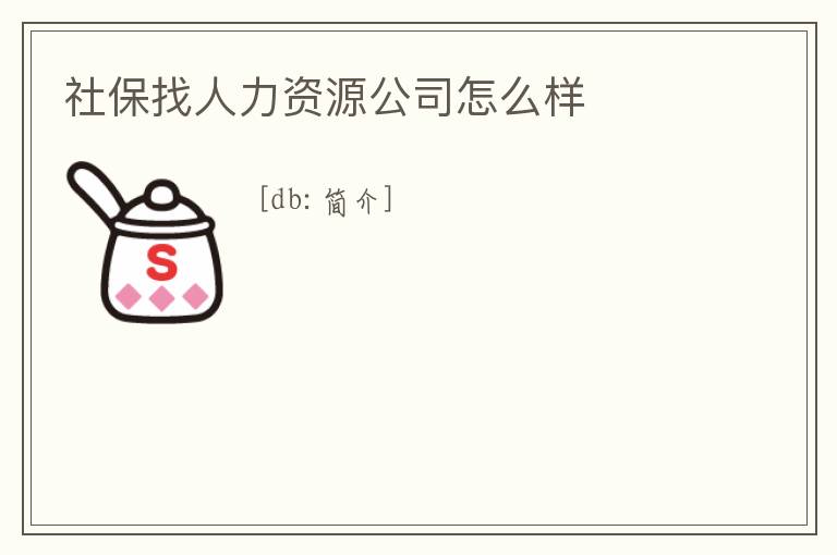 社保找人力資源公司怎么樣