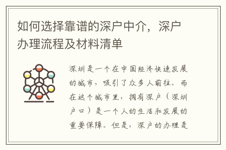 如何選擇靠譜的深戶中介，深戶辦理流程及材料清單