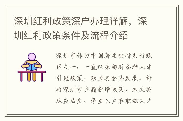 深圳紅利政策深戶辦理詳解，深圳紅利政策條件及流程介紹