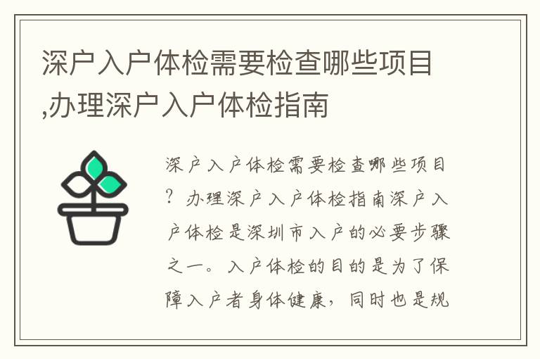 深戶入戶體檢需要檢查哪些項目,辦理深戶入戶體檢指南