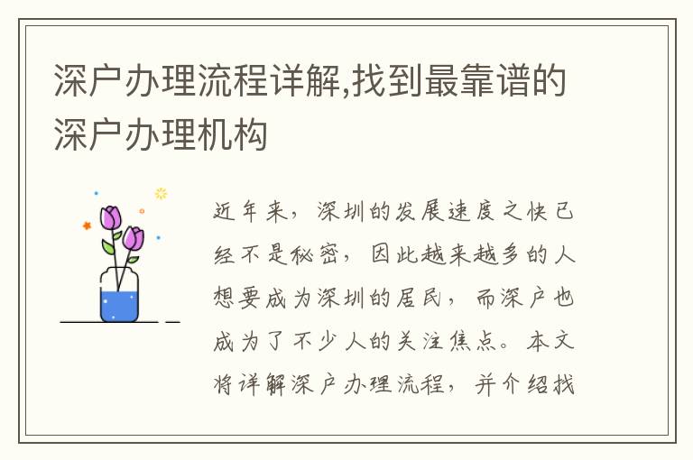 深戶辦理流程詳解,找到最靠譜的深戶辦理機構