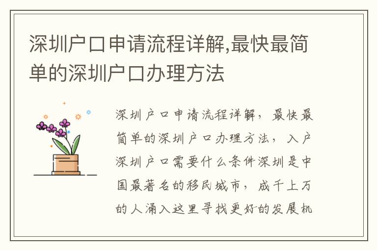 深圳戶口申請流程詳解,最快最簡單的深圳戶口辦理方法
