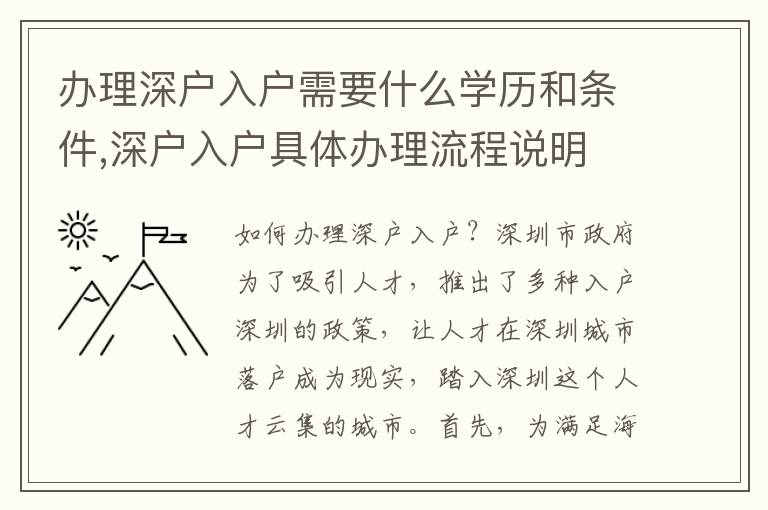 辦理深戶入戶需要什么學歷和條件,深戶入戶具體辦理流程說明