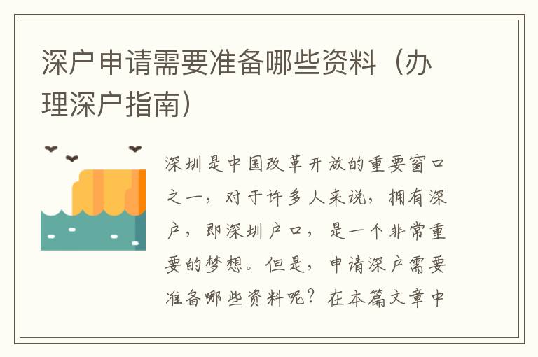 深戶申請需要準備哪些資料（辦理深戶指南）