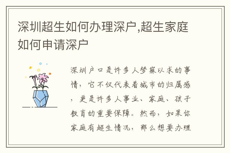 深圳超生如何辦理深戶,超生家庭如何申請深戶