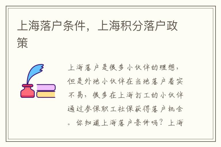 上海落戶條件，上海積分落戶政策