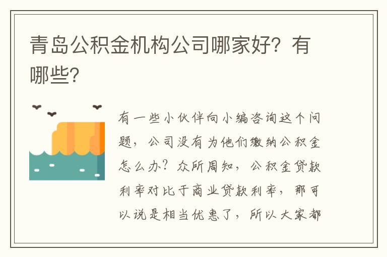 青島公積金機構(gòu)公司哪家好？有哪些？