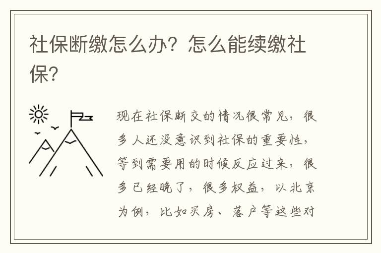 社保斷繳怎么辦？怎么能續繳社保？