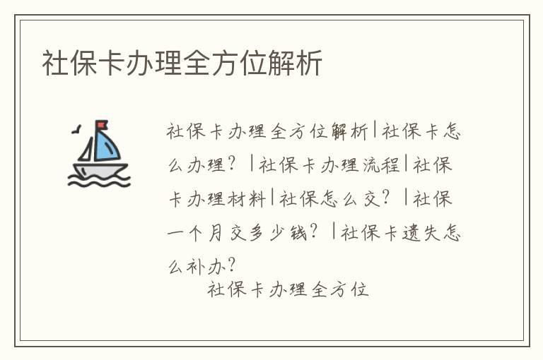 社保卡辦理全方位解析