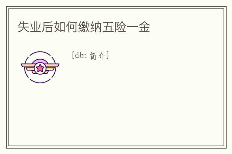 失業(yè)后如何繳納五險(xiǎn)一金