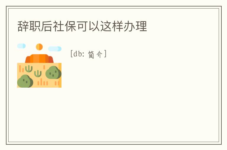 辭職后社保可以這樣辦理