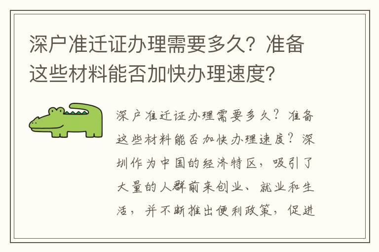 深戶準遷證辦理需要多久？準備這些材料能否加快辦理速度？