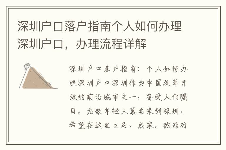 深圳戶口落戶指南個(gè)人如何辦理深圳戶口，辦理流程詳解