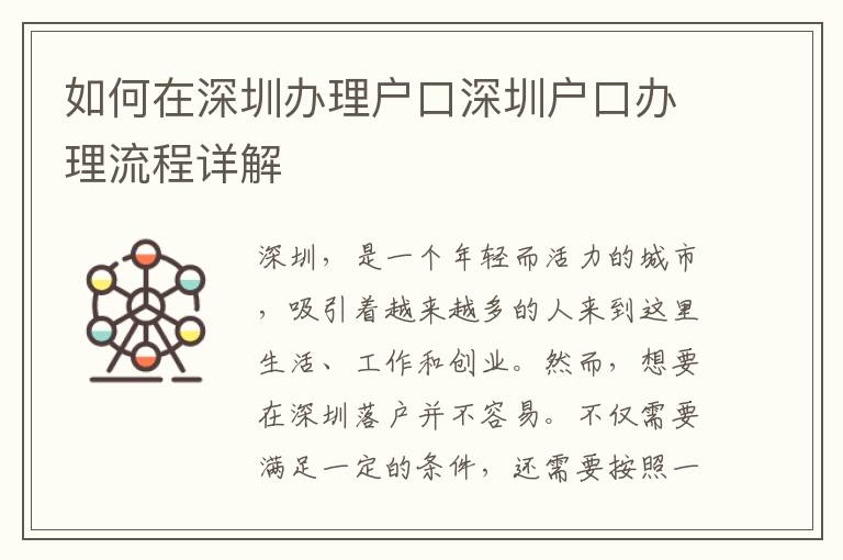 如何在深圳辦理戶口深圳戶口辦理流程詳解