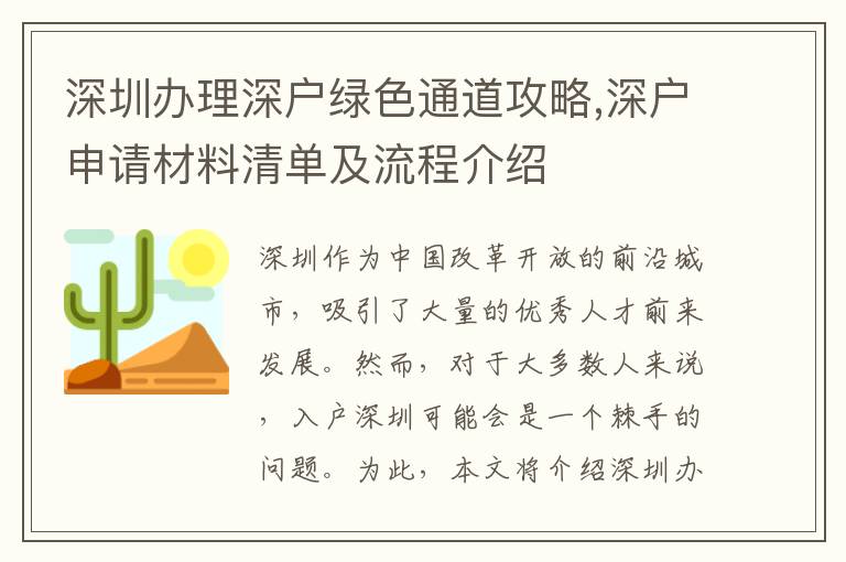 深圳辦理深戶綠色通道攻略,深戶申請材料清單及流程介紹