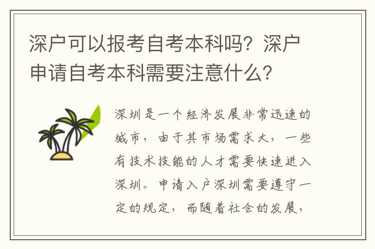 深戶可以報考自考本科嗎？深戶申請自考本科需要注意什么？