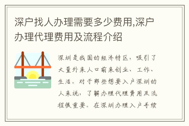 深戶找人辦理需要多少費(fèi)用,深戶辦理代理費(fèi)用及流程介紹