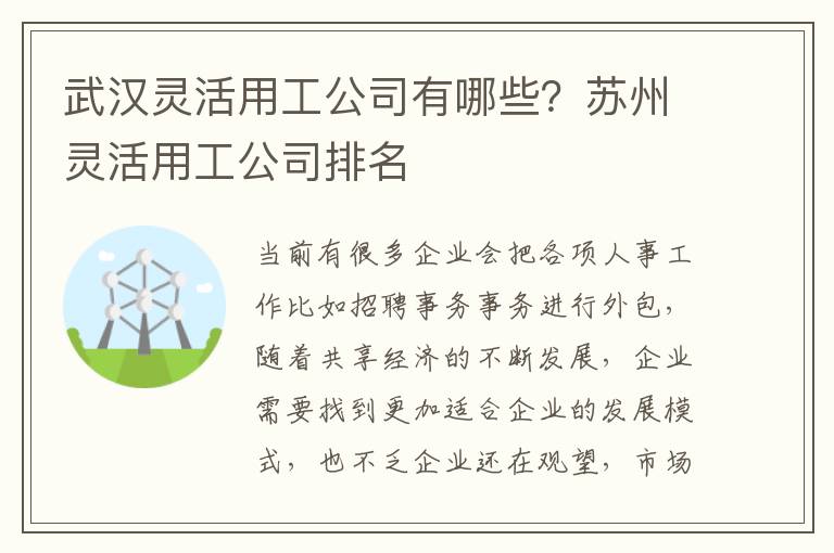 武漢靈活用工公司有哪些？蘇州靈活用工公司排名